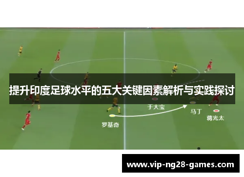 提升印度足球水平的五大关键因素解析与实践探讨