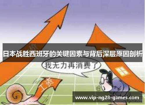日本战胜西班牙的关键因素与背后深层原因剖析