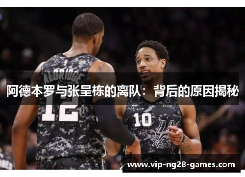 阿德本罗与张呈栋的离队：背后的原因揭秘