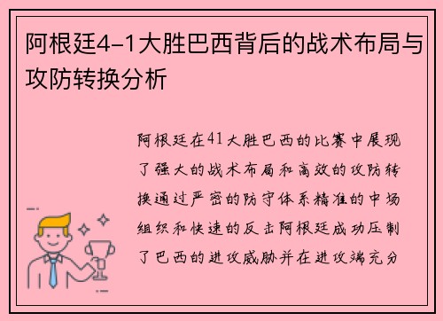 阿根廷4-1大胜巴西背后的战术布局与攻防转换分析