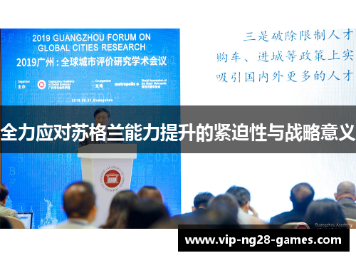 全力应对苏格兰能力提升的紧迫性与战略意义