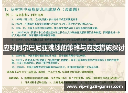 应对阿尔巴尼亚挑战的策略与应变措施探讨
