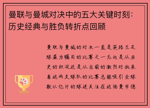 曼联与曼城对决中的五大关键时刻：历史经典与胜负转折点回顾