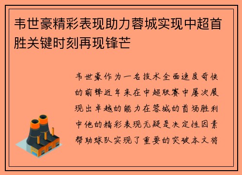 韦世豪精彩表现助力蓉城实现中超首胜关键时刻再现锋芒