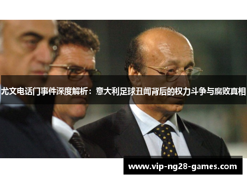 尤文电话门事件深度解析：意大利足球丑闻背后的权力斗争与腐败真相