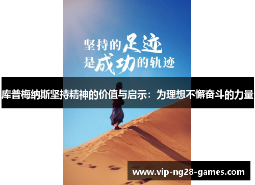 库普梅纳斯坚持精神的价值与启示:为理想不懈奋斗的力量 库普梅纳斯坚持精神的价值与启示:为理想不懈奋斗的力量