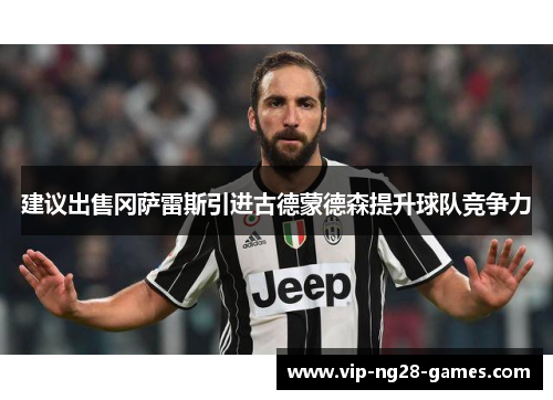 建议出售冈萨雷斯引进古德蒙德森提升球队竞争力 建议出售冈萨雷斯引进古德蒙德森提升球队竞争力