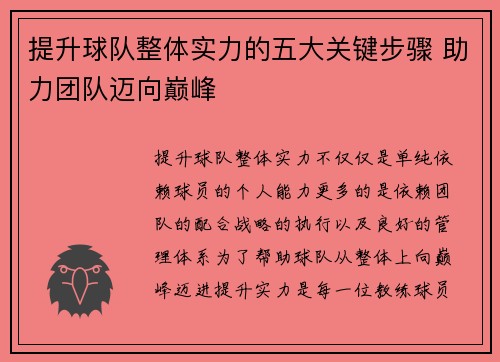 提升球队整体实力的五大关键步骤 助力团队迈向巅峰