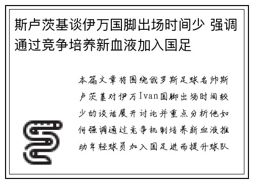 斯卢茨基谈伊万国脚出场时间少 强调通过竞争培养新血液加入国足