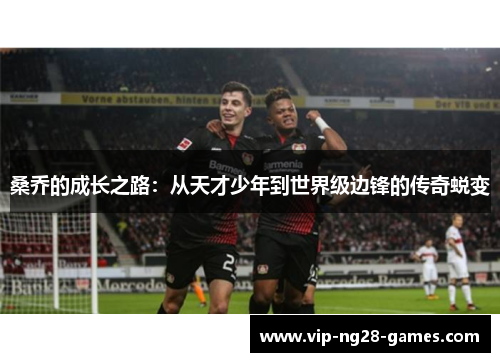 桑乔的成长之路：从天才少年到世界级边锋的传奇蜕变