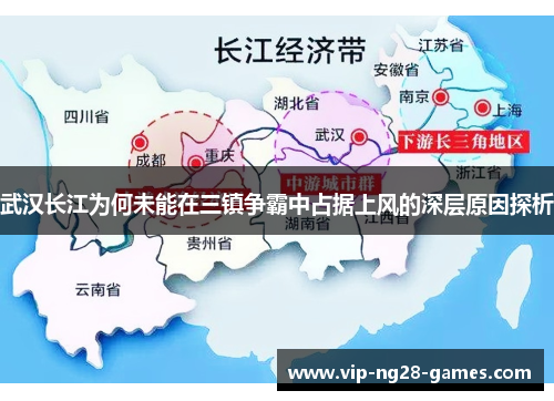 武汉长江为何未能在三镇争霸中占据上风的深层原因探析 武汉长江为何未能在三镇争霸中占据上风的深层原因探析