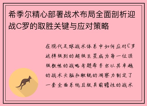 希季尔精心部署战术布局全面剖析迎战C罗的取胜关键与应对策略 希季尔精心部署战术布局全面剖析迎战C罗的取胜关键与应对策略