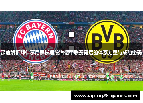 深度解析拜仁慕尼黑长期统治德甲联赛背后的体系力量与成功密码