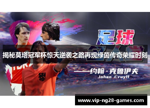 揭秘莫塔冠军杯惊天逆袭之路再现绿茵传奇荣耀时刻 揭秘莫塔冠军杯惊天逆袭之路再现绿茵传奇荣耀时刻