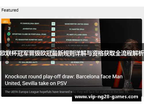 欧联杯冠军晋级欧冠最新规则详解与资格获取全流程解析 欧联杯冠军晋级欧冠最新规则详解与资格获取全流程解析