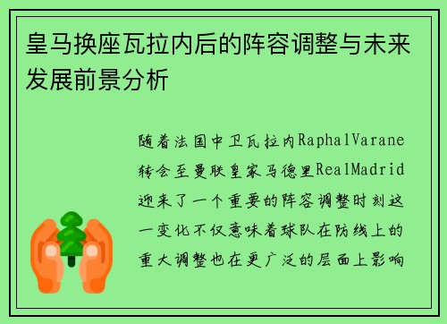 皇马换座瓦拉内后的阵容调整与未来发展前景分析