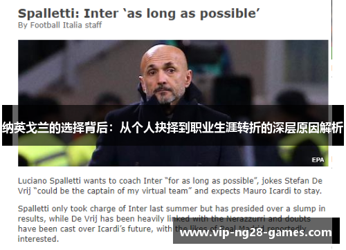 纳英戈兰的选择背后:从个人抉择到职业生涯转折的深层原因解析 纳英戈兰的选择背后:从个人抉择到职业生涯转折的深层原因解析