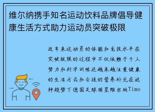 维尔纳携手知名运动饮料品牌倡导健康生活方式助力运动员突破极限