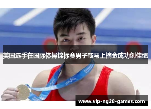 美国选手在国际体操锦标赛男子鞍马上摘金成功创佳绩 美国选手在国际体操锦标赛男子鞍马上摘金成功创佳绩