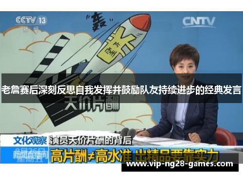 老詹赛后深刻反思自我发挥并鼓励队友持续进步的经典发言 老詹赛后深刻反思自我发挥并鼓励队友持续进步的经典发言