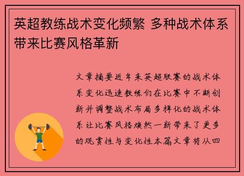 英超教练战术变化频繁 多种战术体系带来比赛风格革新