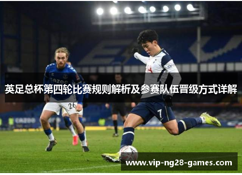 英足总杯第四轮比赛规则解析及参赛队伍晋级方式详解