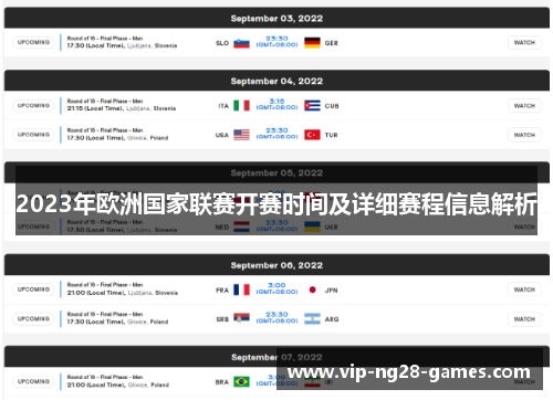 2023年欧洲国家联赛开赛时间及详细赛程信息解析