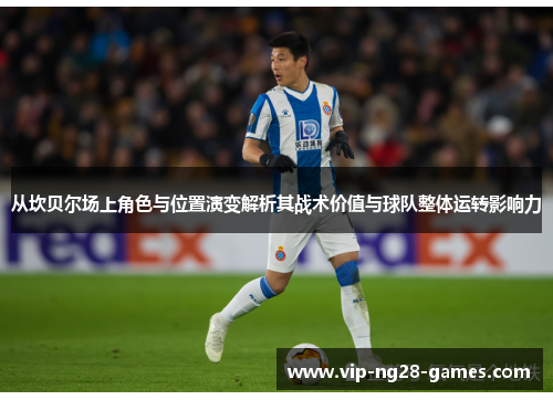 从坎贝尔场上角色与位置演变解析其战术价值与球队整体运转影响力