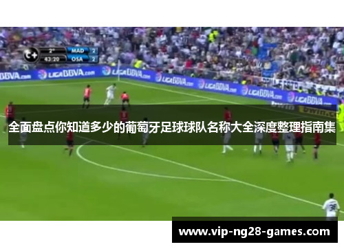 全面盘点你知道多少的葡萄牙足球球队名称大全深度整理指南集