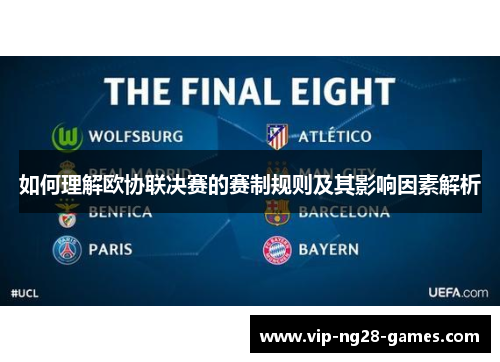 如何理解欧协联决赛的赛制规则及其影响因素解析
