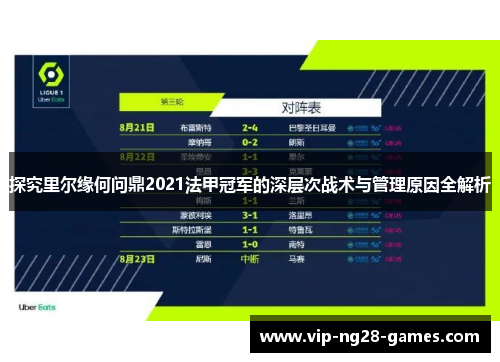探究里尔缘何问鼎2021法甲冠军的深层次战术与管理原因全解析