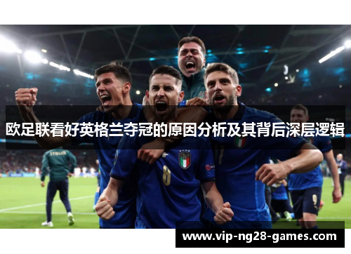 欧足联看好英格兰夺冠的原因分析及其背后深层逻辑