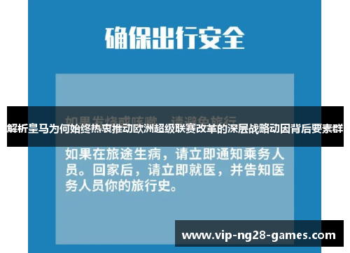 解析皇马为何始终热衷推动欧洲超级联赛改革的深层战略动因背后要素群 解析皇马为何始终热衷推动欧洲超级联赛改革的深层战略动因背后要素群