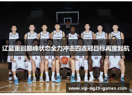 辽篮重回巅峰状态全力冲击四连冠目标再度起航