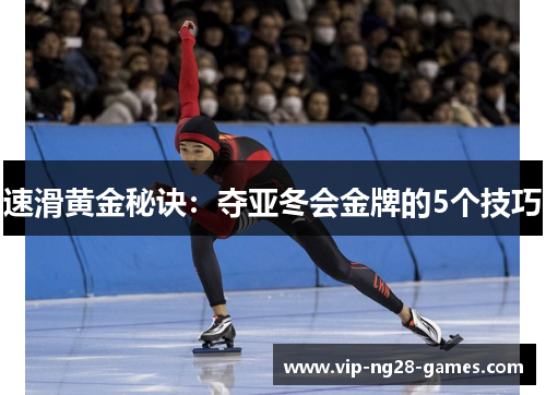 速滑黄金秘诀:夺亚冬会金牌的5个技巧 速滑黄金秘诀:夺亚冬会金牌的5个技巧