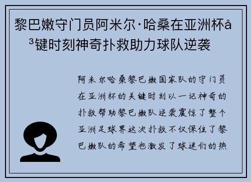 黎巴嫩守门员阿米尔·哈桑在亚洲杯关键时刻神奇扑救助力球队逆袭