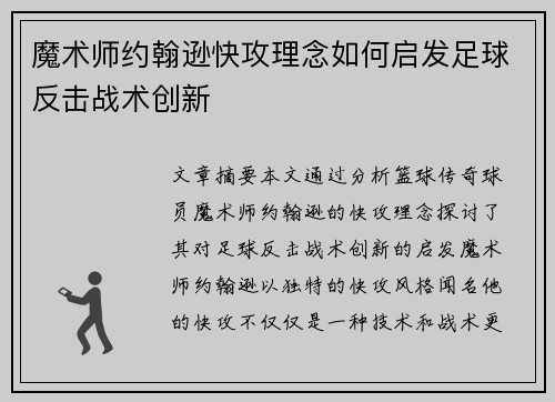 魔术师约翰逊快攻理念如何启发足球反击战术创新
