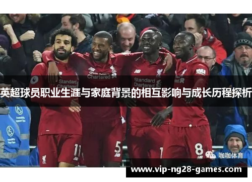 英超球员职业生涯与家庭背景的相互影响与成长历程探析