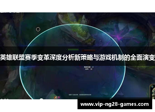 英雄联盟赛季变革深度分析新策略与游戏机制的全面演变