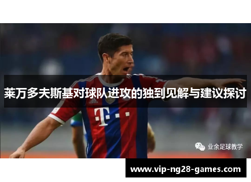 莱万多夫斯基对球队进攻的独到见解与建议探讨