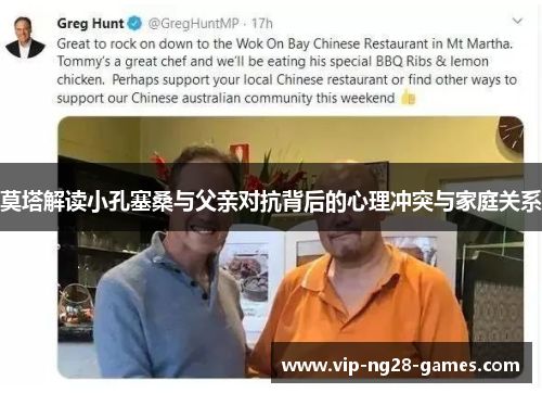 莫塔解读小孔塞桑与父亲对抗背后的心理冲突与家庭关系