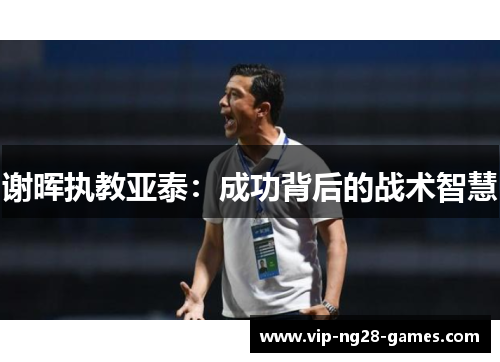 谢晖执教亚泰：成功背后的战术智慧