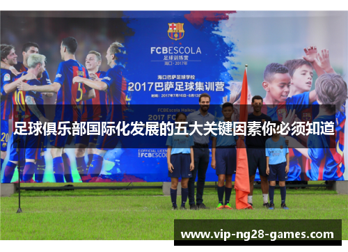 足球俱乐部国际化发展的五大关键因素你必须知道