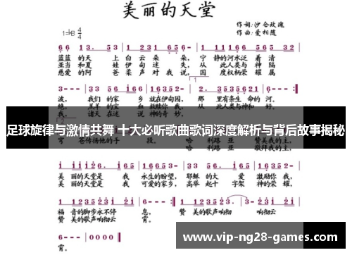 足球旋律与激情共舞 十大必听歌曲歌词深度解析与背后故事揭秘