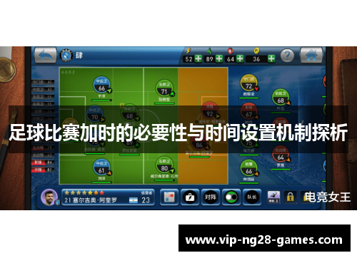 足球比赛加时的必要性与时间设置机制探析