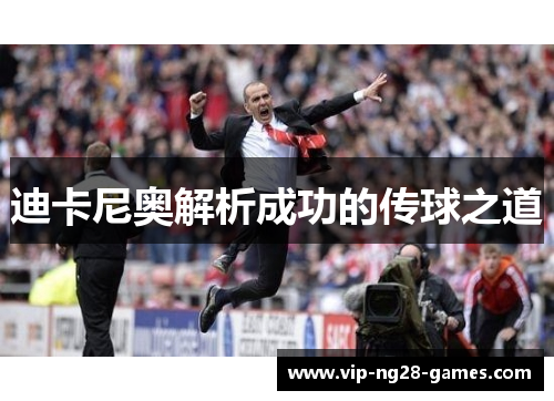 迪卡尼奥解析成功的传球之道