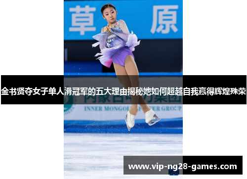金书贤夺女子单人滑冠军的五大理由揭秘她如何超越自我赢得辉煌殊荣