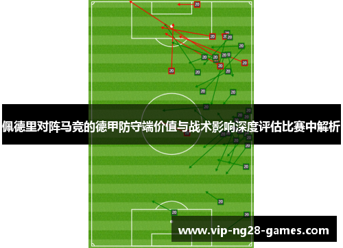 佩德里对阵马竞的德甲防守端价值与战术影响深度评估比赛中解析